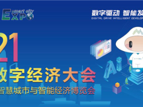 2021世界数字经济大会暨第十一届智博会10月宁波启幕