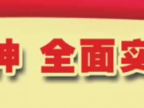 全面实施“六大工程”⑤丨建设“四大国家平台”推动侨都赋能升级