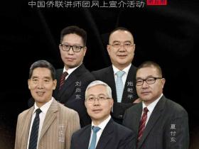 开局“十四五” 奋进新时代!中国侨联讲师团第五期网上宣介推出