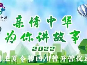 望眼欲“川” 心念巴蜀2022“亲情中华·为你讲故事”网上夏令营四川营–开营啦!