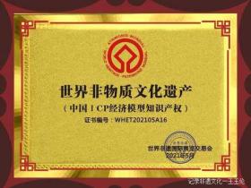 国际金融专家赵旭荣获“中国ICP经济模型知识产权”殊荣