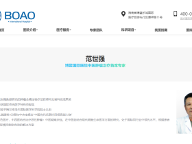国际肿瘤专家!范世强教授入驻博鳌国际医院