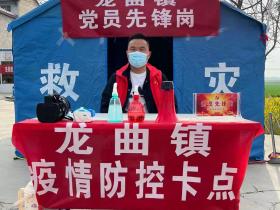 龙曲镇:党员冲锋在一线 疫情防控勇担当