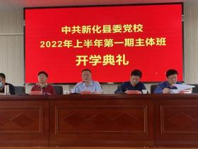 新化县委党校举行2022年上学期第一期主体班开学典礼