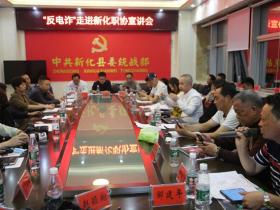 全民反诈在行动|新化:反诈宣传进协会 捂紧职业经理人“钱袋子”