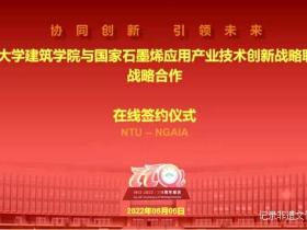 重磅!南通大学建筑学院与国家石墨烯联盟签约仪式隆重举行