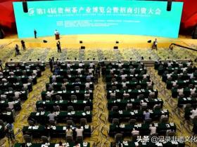 干净黔茶·全球共享!第14届贵州茶产业博览会开幕