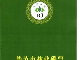 织金县获贵州省首张生态茶场碳票