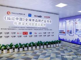 《灿烂中国》全媒体品牌产业融合粤港澳大湾区选品基地在广州启动