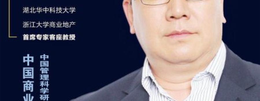 刘永华老师商业地产专家参加博士茶馆发展趋势讨论会