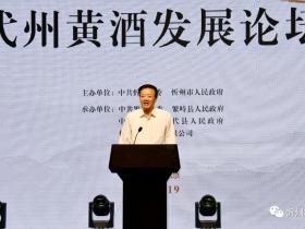 忻州市委市政府在并举办代州黄酒发展论坛 发布《忻州黄酒产业发展规划》签约项目