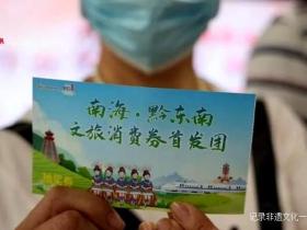 南海万人游黔东南,佛山市南海区文旅消费券首发团今抵黔东南