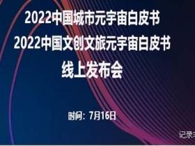 超维世界、共襄元宇启航!义乌文创文旅元宇宙峰会预热
