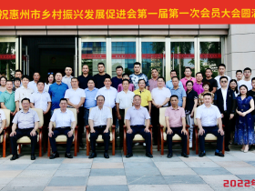 惠州市乡村振兴发展促进会成立,第一届会员大会圆满成功