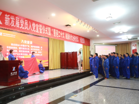 新兴铸管武安本级举行新发展党员入党宣誓仪式暨“喜迎二十大 做新时代合格党员”专题党课