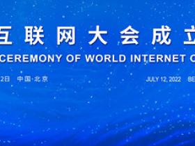世界互联网大会成立大会在京举行