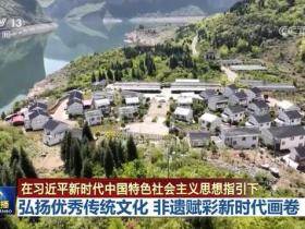 联播丨弘扬优秀传统文化 非遗赋彩新时代画卷