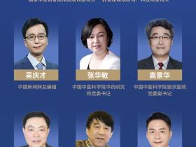 中医药文化传播高峰论坛将于8月23日举行