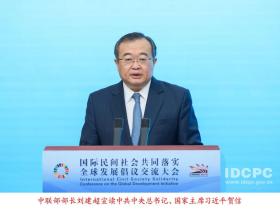 国际民间社会共同落实全球发展倡议交流大会举行