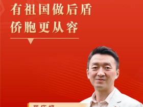 红星何以照耀中国|崔庆峰:有祖国做后盾,侨胞更从容