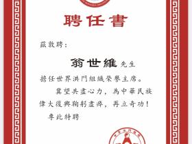 翁世维先生受聘担任世界洪门组织荣誉主席
