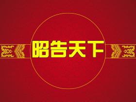 世界洪门组织关于“洪门”源流的声明