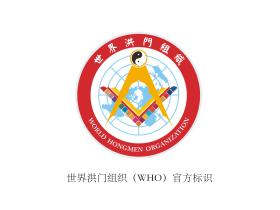 世界洪门组织(WHO)标识获得中国版权登记保护