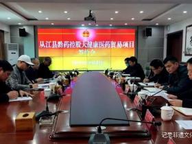 贵州从江:黔药控股大健康医药贸易项目签约仪式举行