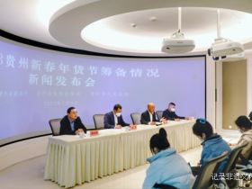 品类丰富,年味十足 2023贵州新春年货节来了,445家企业将参加