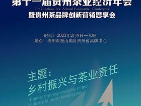 创新品牌营销新模式,第十一届贵州茶业经济年会将于2月9日开幕