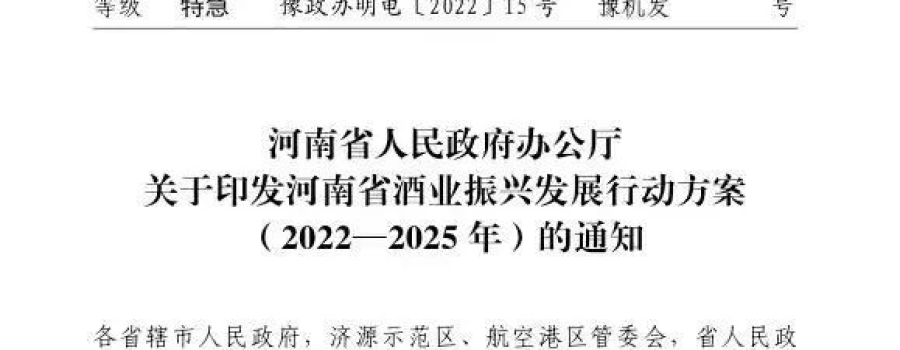 河南省委书记亲自关切,豫酒振兴2.0时代,寻找更实的支点