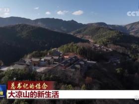 「总书记的惦念」大凉山的新生活