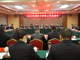 湖南邵阳2023年“铁腕禁毒”专项推进会召开