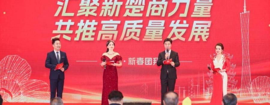 “汇聚新楚商力量,共推高质量发展”大会暨新春团拜会在广州召开
