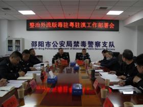 湖南邵阳擂响整治外流贩毒驻粤驻滇工作