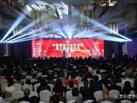 构筑诚信长城,助推高质量发展——中国诚信产业互联网第三届峰会