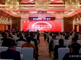 铸造百年品牌·重振湄窖雄风——贵州湄潭建厂70周年