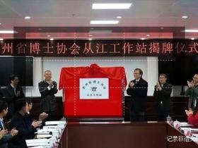从江:贵州省博士协会从江工作站正式揭牌成立