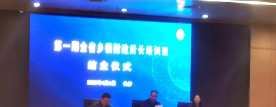 湖南省财政厅举行乡镇财政所长培训班结业仪式