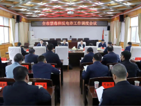 湖南邵阳调度全市禁毒和反诈工作会议确保节日稳定祥和