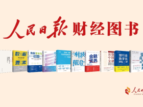 人民日报财经图书悦读分享会暨人民财经网新版上线成功举行