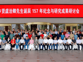 浙江慈溪举办虞洽卿诞辰157年研讨会