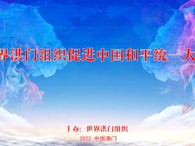 世界洪门组织倡议召开《世界洪门组织促进中国和平统一大会》