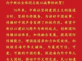 习近平致信祝贺中国新闻社建社70周年强调 创新国际传播话语体系提高国际传播能力 增强报道亲和力和实效性