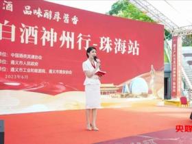 贵州遵义产区·名优白酒神州行|贵州湄窖亮相珠海推介活动