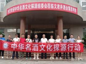 寻香问道,以酒会友——中华名酒文化探源行动在邛崃举行