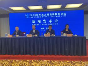 2023年生态文明贵阳国际论坛新闻发布会在京举行