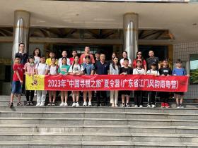 感人故事:20名华裔江门寻根  ——五邑籍南美洲华裔回乡参加寻根夏令营