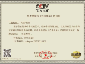 魏兆升被央视艺术传承聘为客座教授