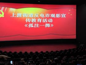 新化县上渡街道组织干部职工观看反电诈电影《孤注一掷》